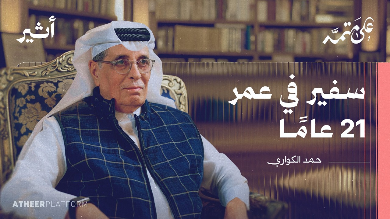 "زرت ما لا يقل عن 80 دولة في عامين".. رحلة في المعرفة والثقافة والدبلوماسية - بودكاست على متمه cover art