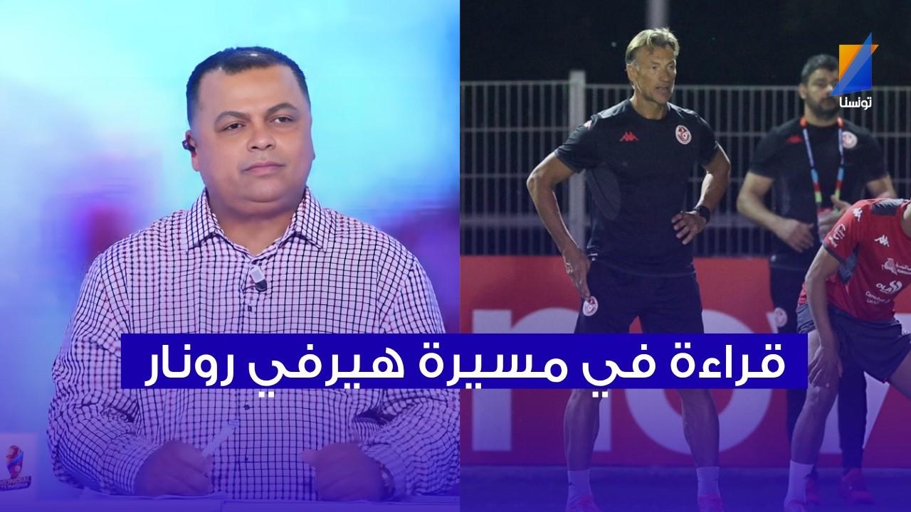 من هو هيرفي رونار
