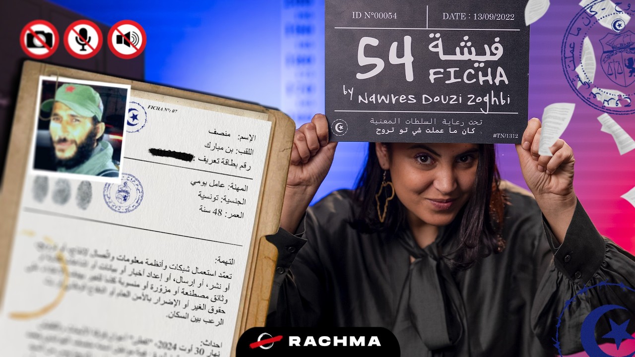فيشة 54 | تدوينات "موحشة" = طريق سريع إلى سجن بلاريجيا؟ cover art