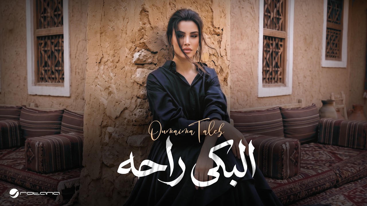 البكى راحه cover art