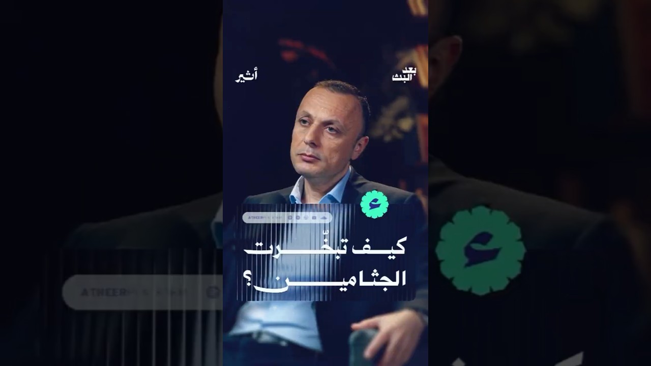 كيف تبخّرت الجثامين؟
