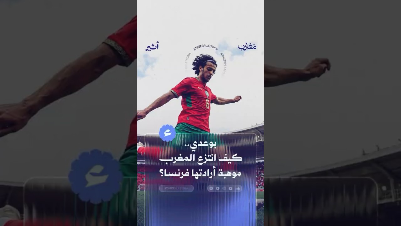 بوعدي.. كيف انتزع المغرب موهبة أرادتها فرنسا؟ cover art