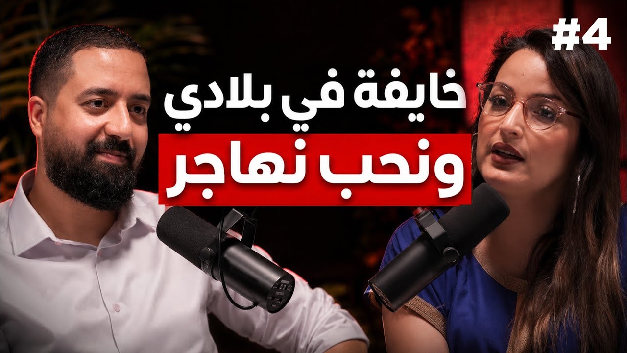 تجربتي مع الإكتئاب وفكرة الغربة | بودكاست مهاجر مع نوال بيزيد | Mohajer Podcast & Deep Confessions cover art