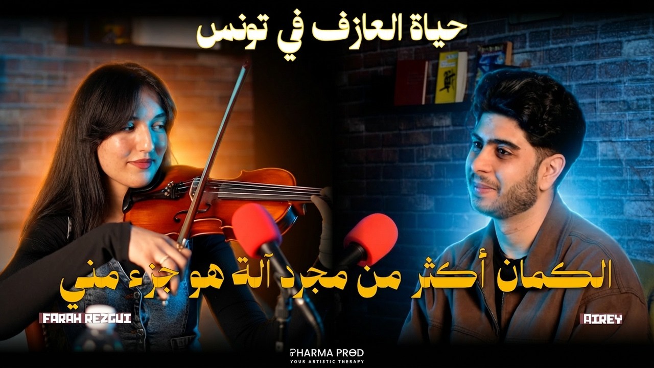 Farah Rezgui | حياة عازف الكمان في تونس