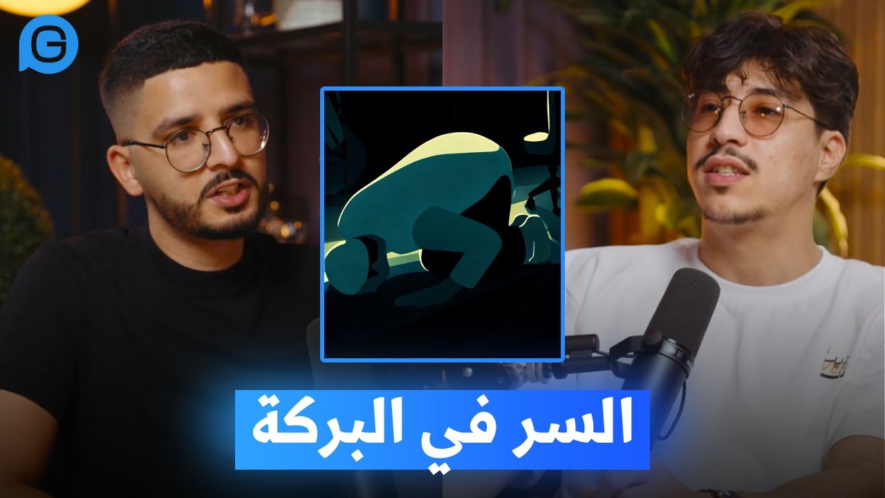 علاش بعض الناس ربي يبارك لهم في كل شيء؟ cover art
