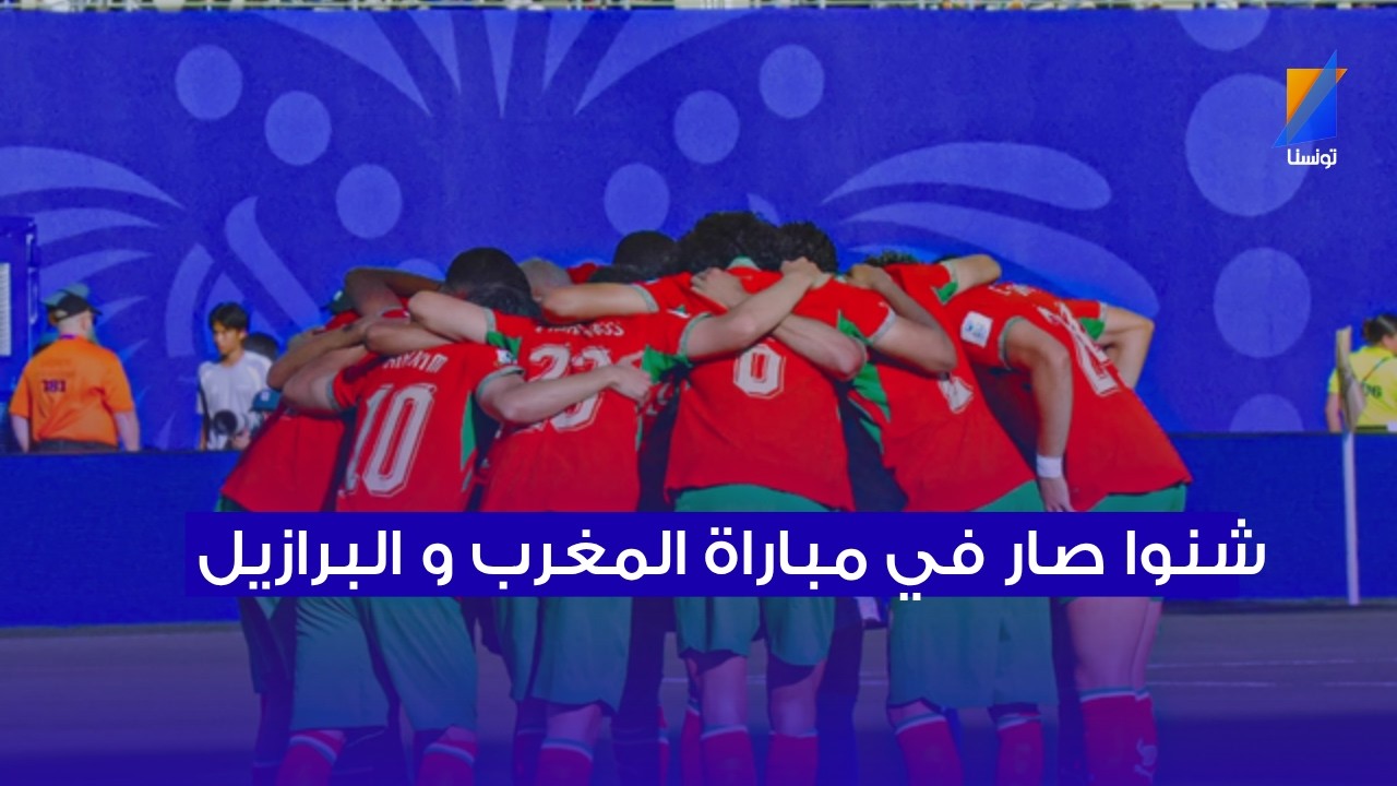 شنوا الي صار في مباراة المغرب و البرازيل