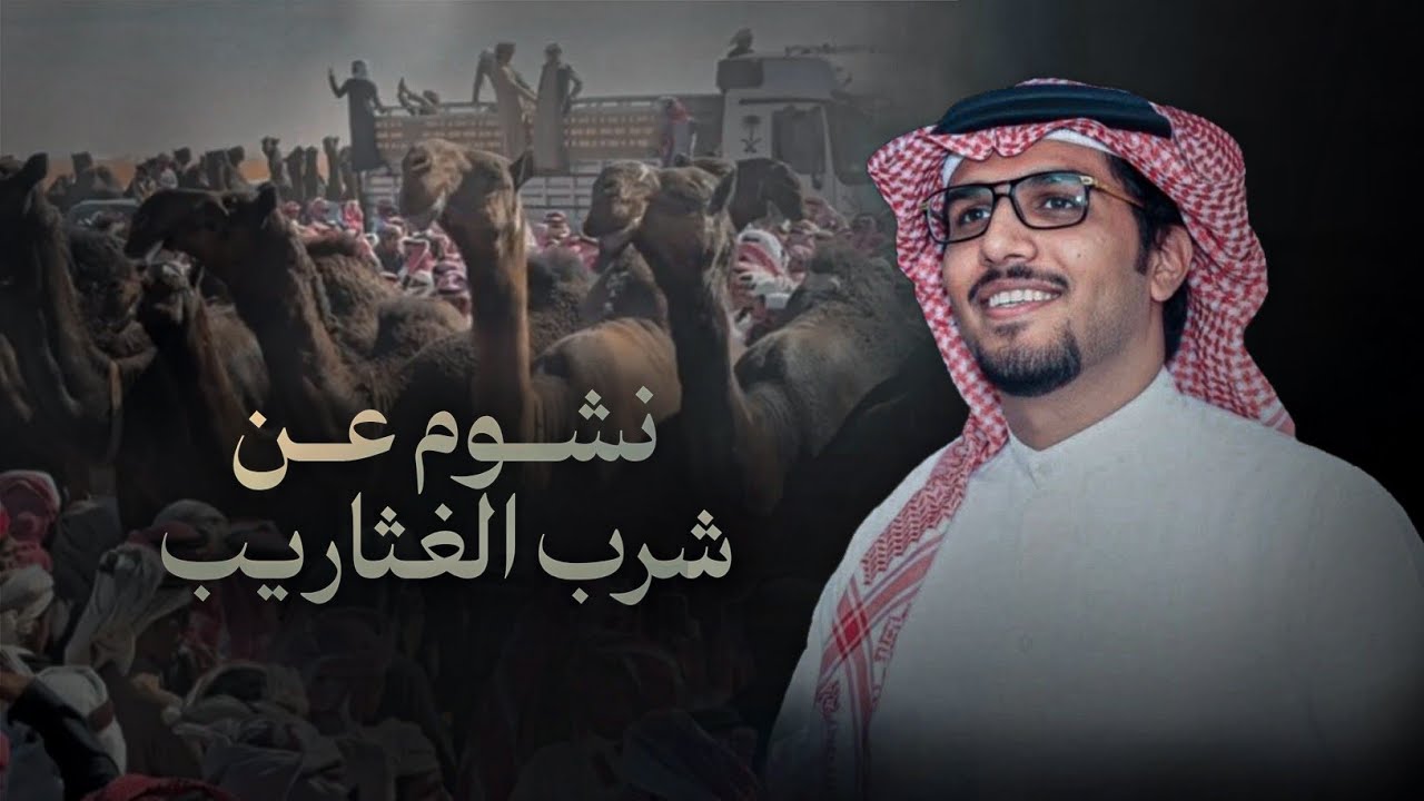 نشوم عن شرب الغثاريب cover art