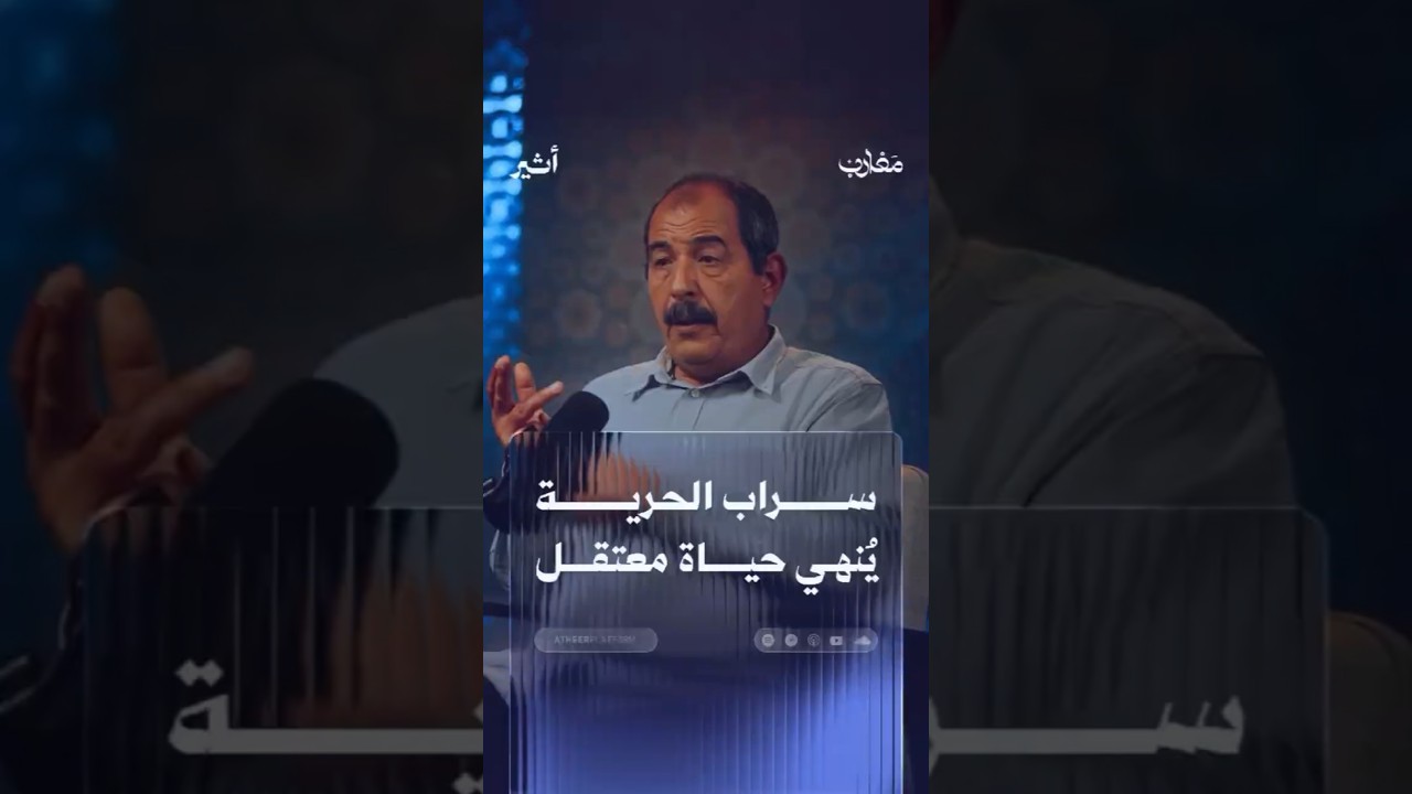 سراب الحرية يُنهي حياة معتقل cover art