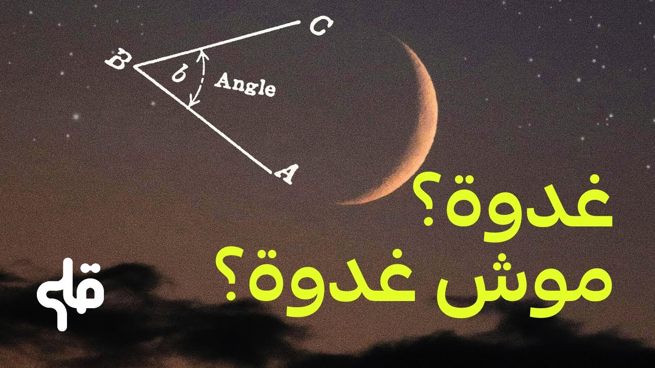 هلال العيد : الحساب هو الحل؟ cover art