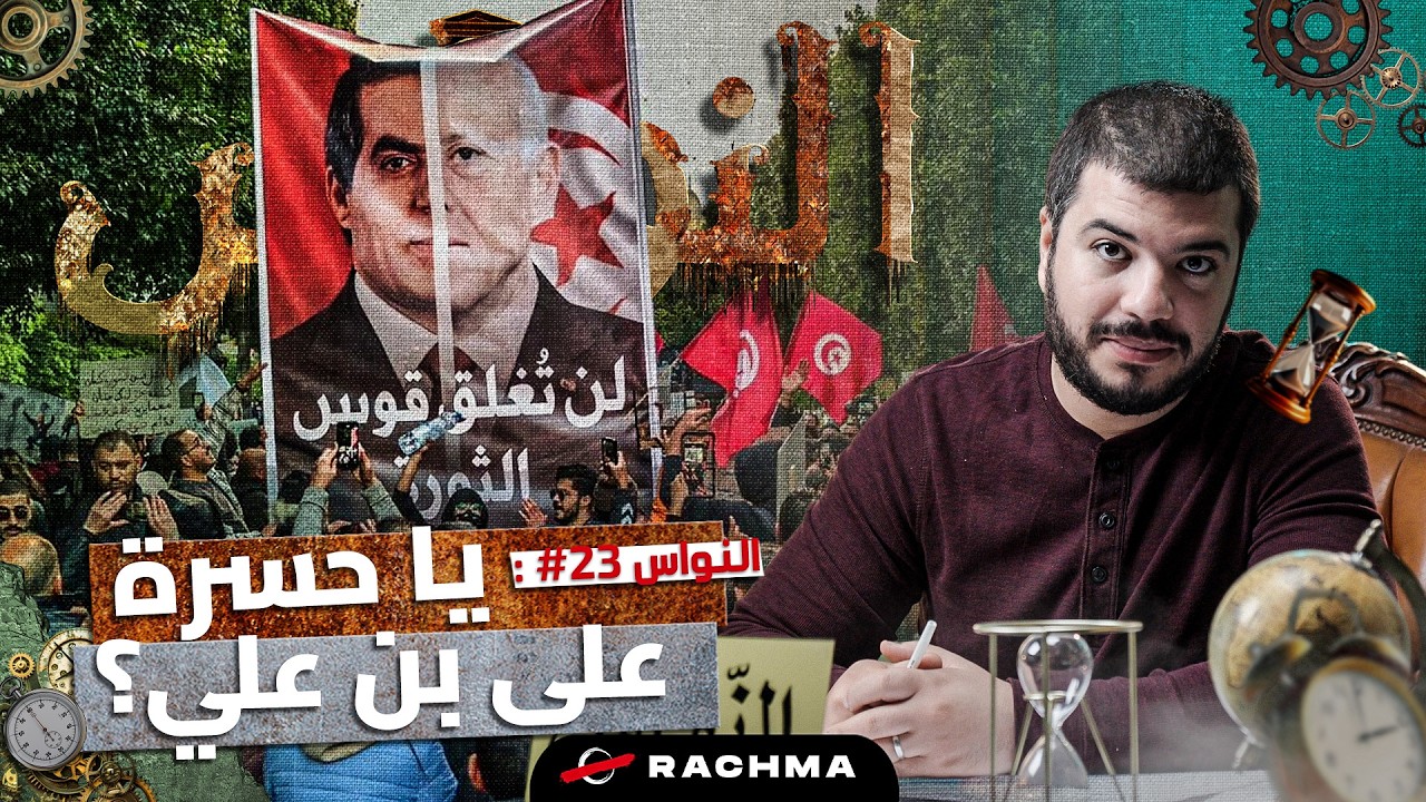 النواس #23 | في عهد بن علي، تونس خير؟ cover art