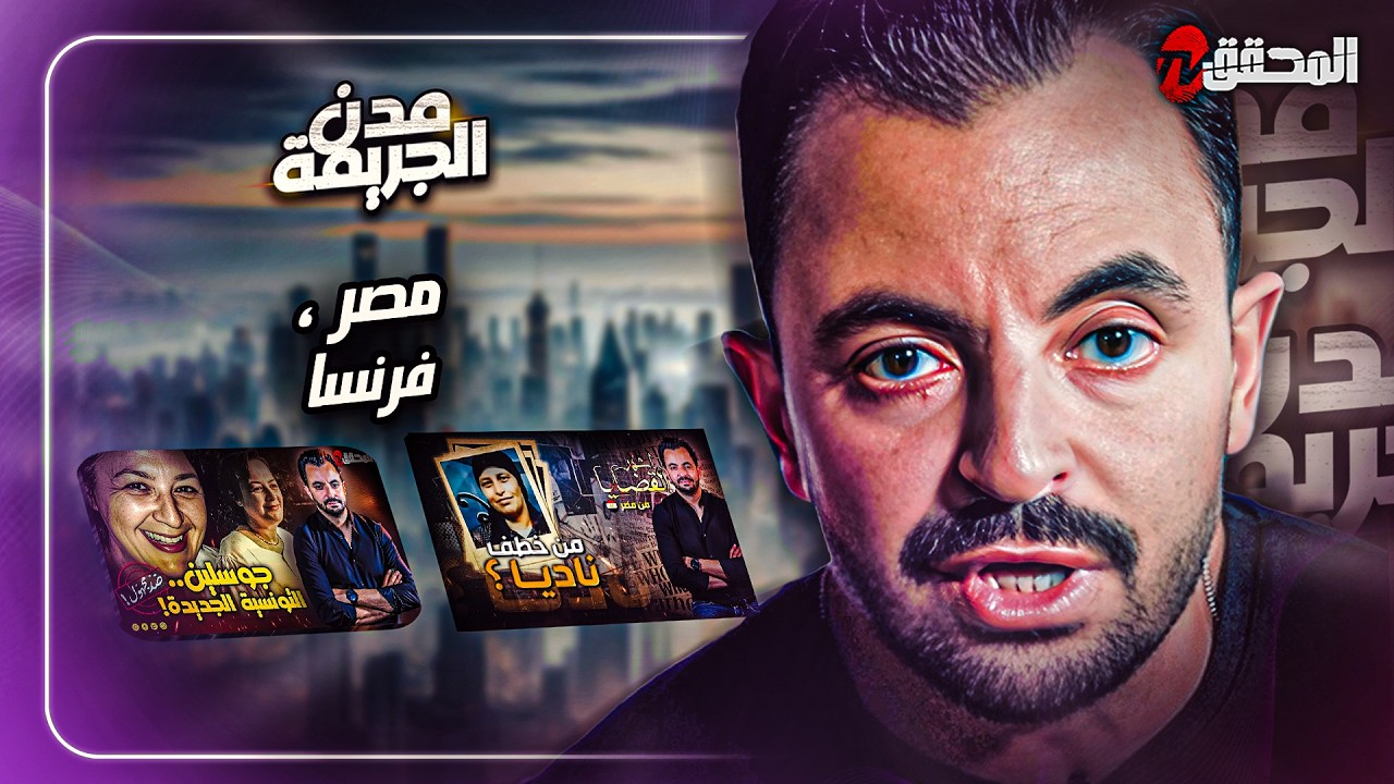 المحقق بين مدن :مصر وفرنسا