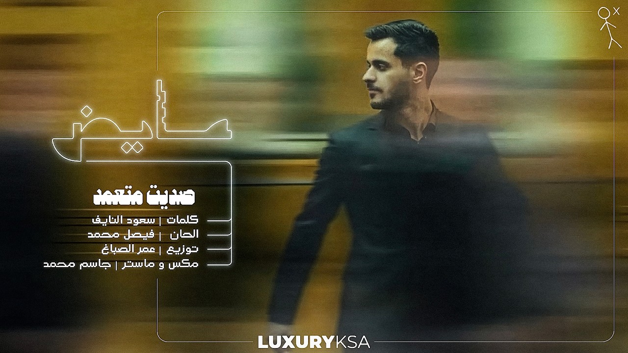 صديت متعمد cover art