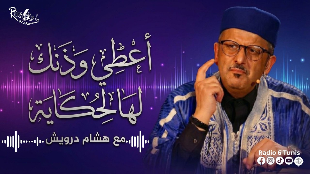 EP 2 | حشيشة رمضان 🌙مع الحكواتي العالمي هشام درويش"أعطني وذنك هالحكاية…" 🎙️✨ cover art