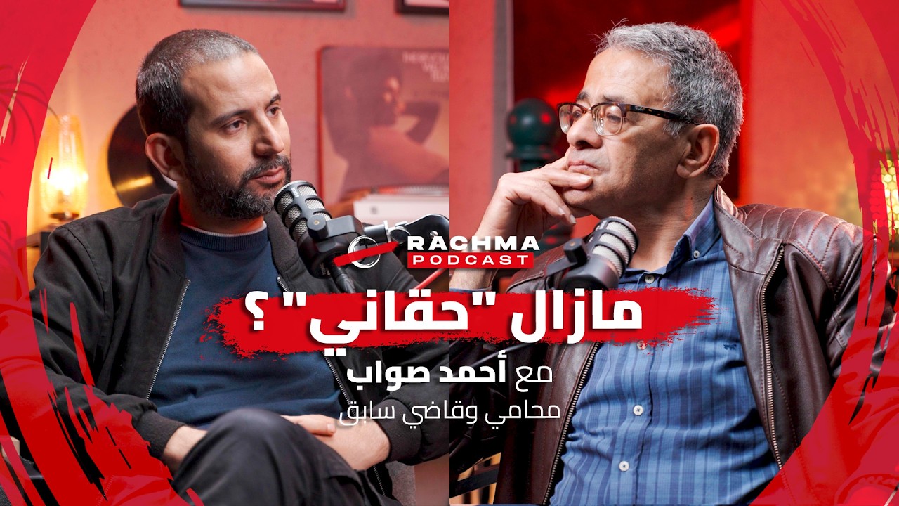 رشمة بودكاست #22 - مع أحمد صواب | مازال "حقاني" ؟ cover art