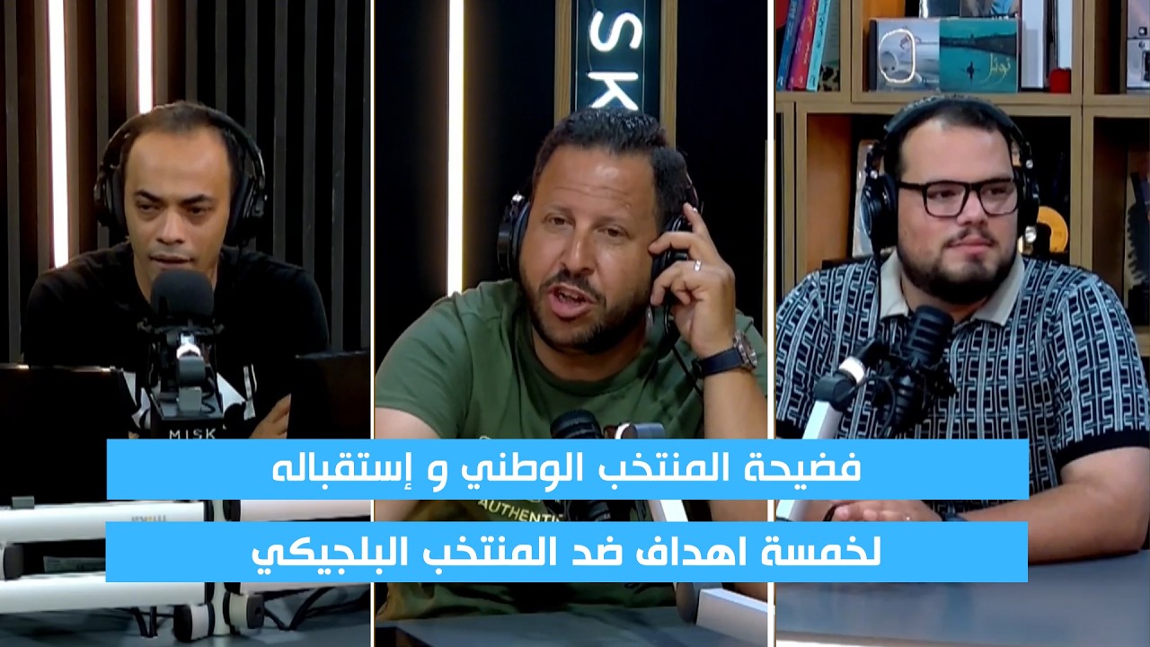 فضيحة المنتخب الوطني! 5 أهداف كاملة ضد بلجيكا cover art