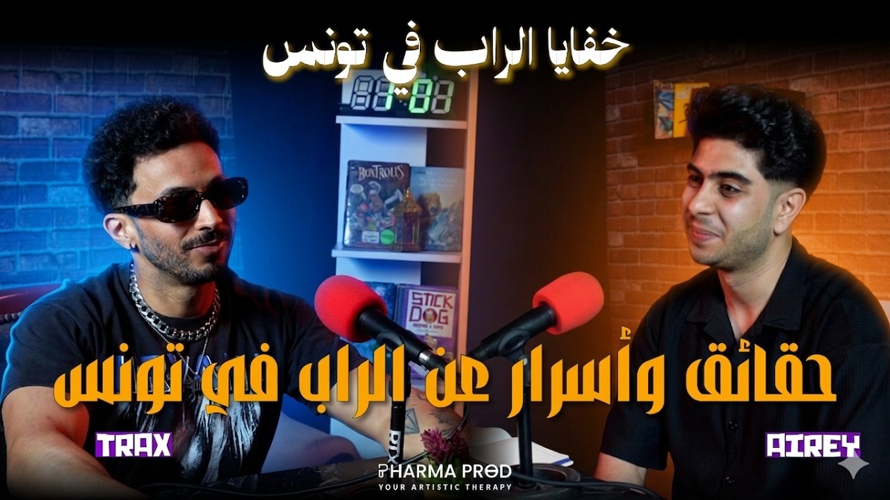 Trax : خفايا الراب في تونس ( Part 1 )