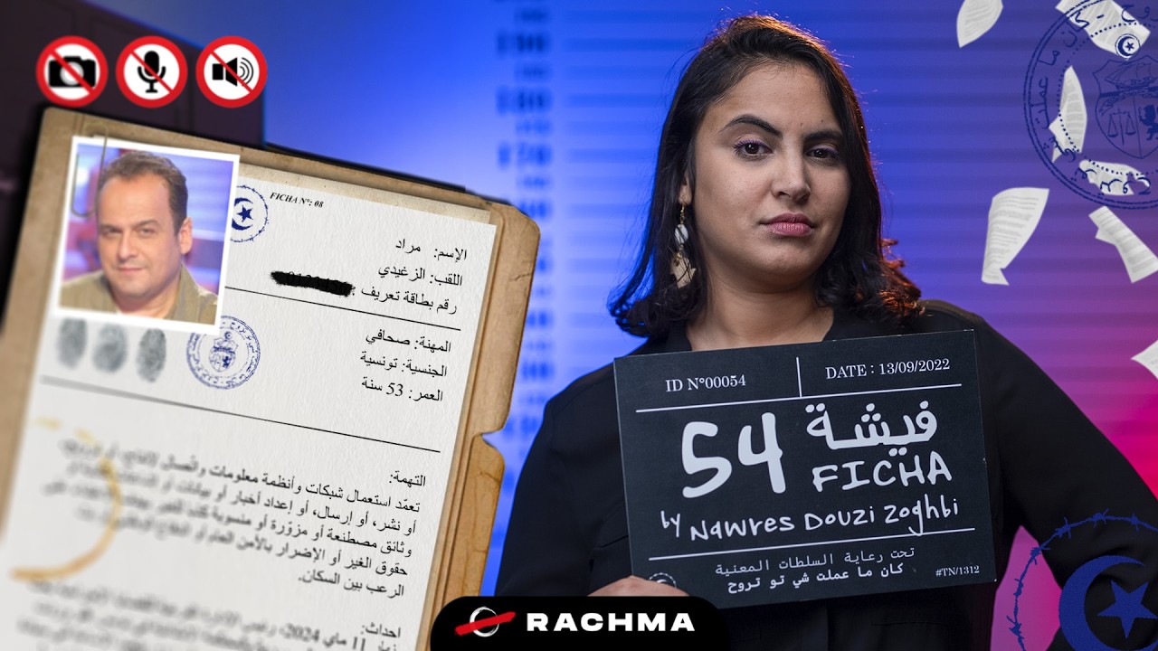 فيشة 54 | سجن مراد الزغيدي: تجريم للتضامن الصحفي؟ cover art