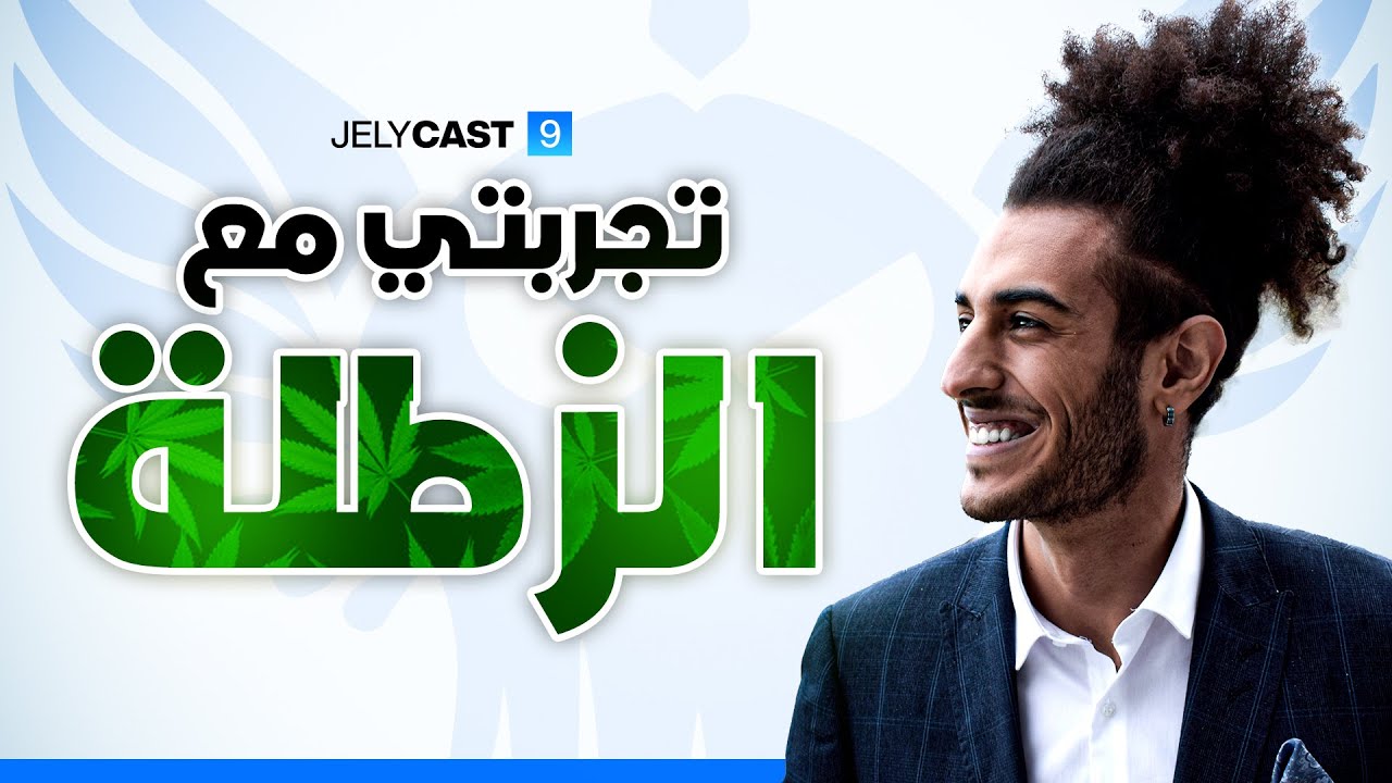 Podcast #16: تجربتي مع الزطلة cover art