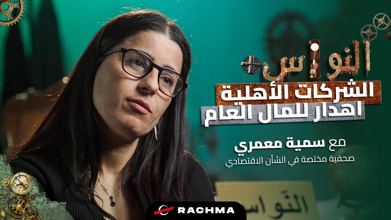 النواس+ | "الشركات الأهلية اهدار للمال العام" | مع سمية معمري cover art