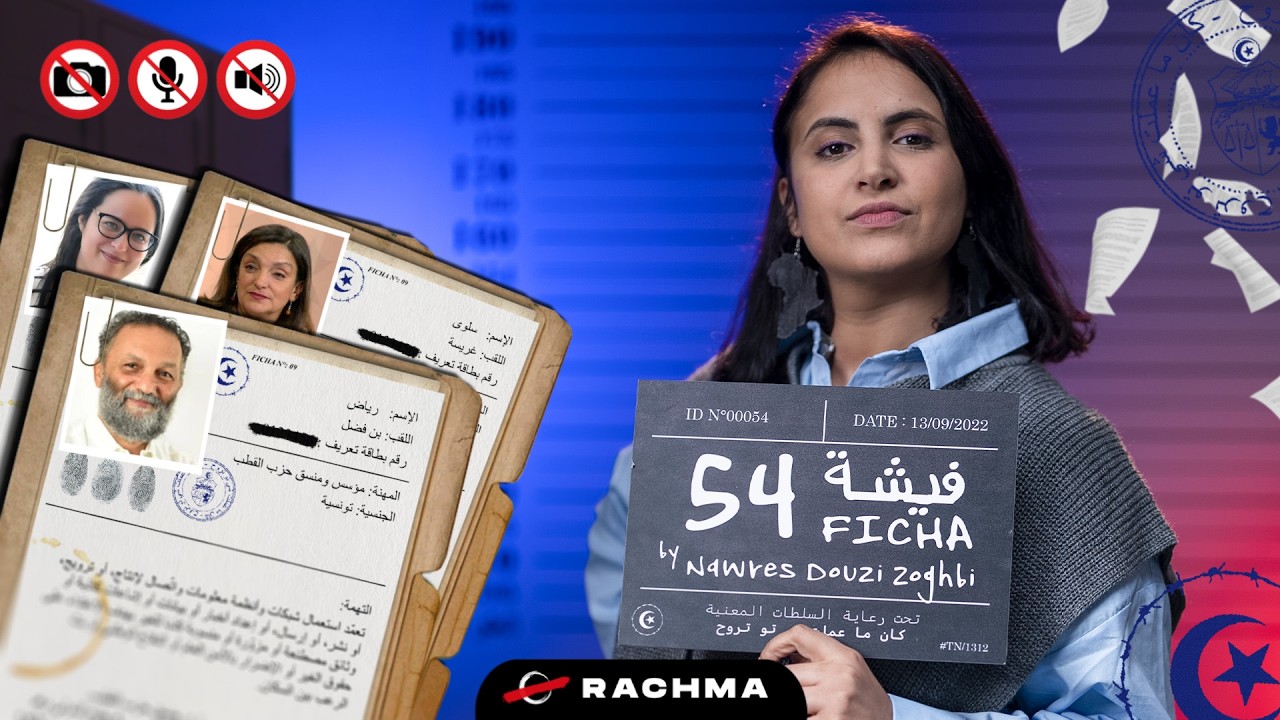 فيشة 54 | ضحايا المرسوم 54: مجرمون معلوماتيون دون علمهم؟ cover art