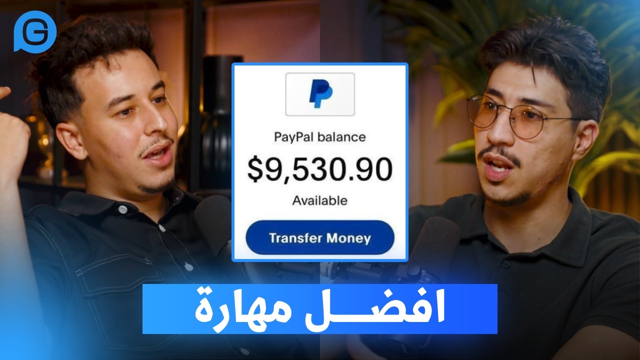 أفضل مهارة تتعلمها في الجزائر الآن (Media Buying) 💰 cover art