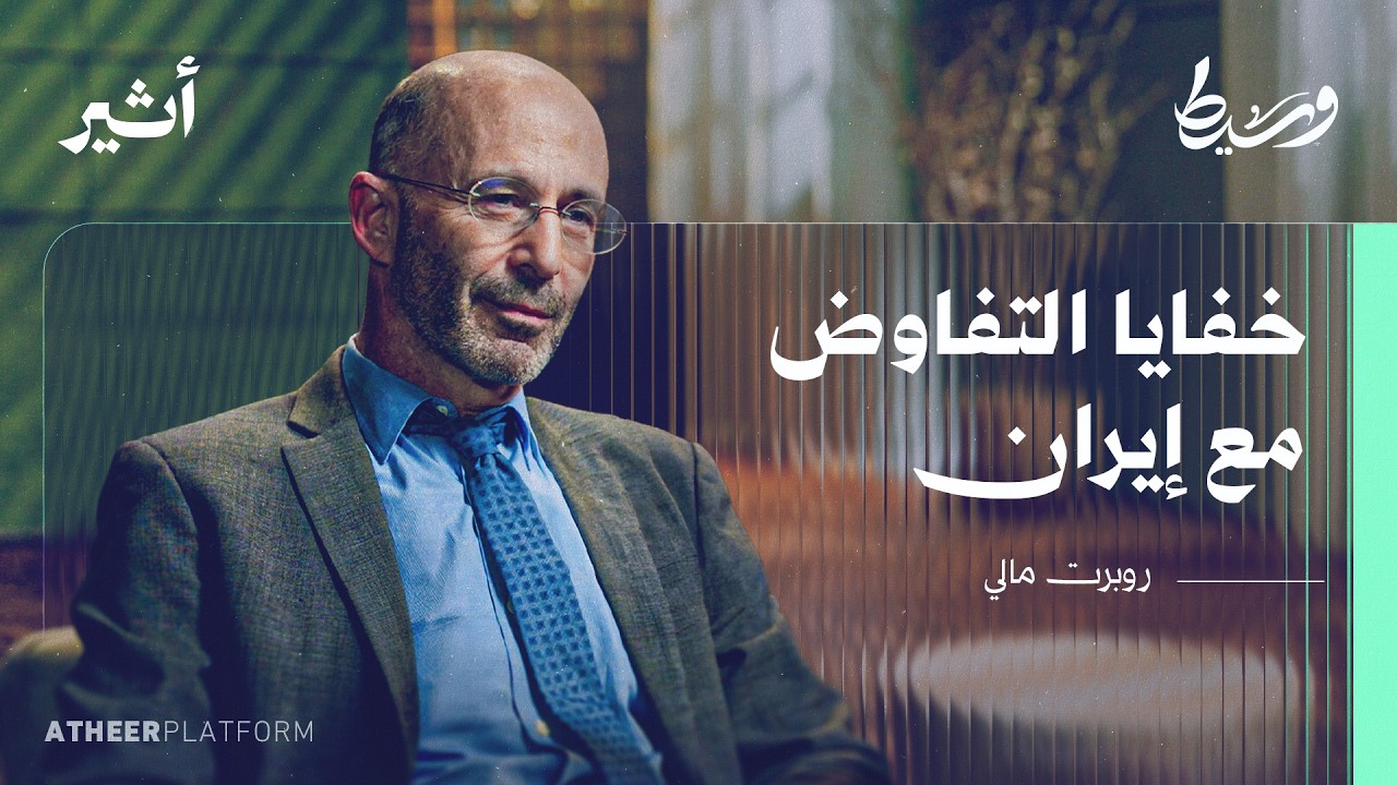 كيف تدير واشنطن غرف التفاوض السرية في الشرق الأوسط؟  - بودكاست وسيط cover art