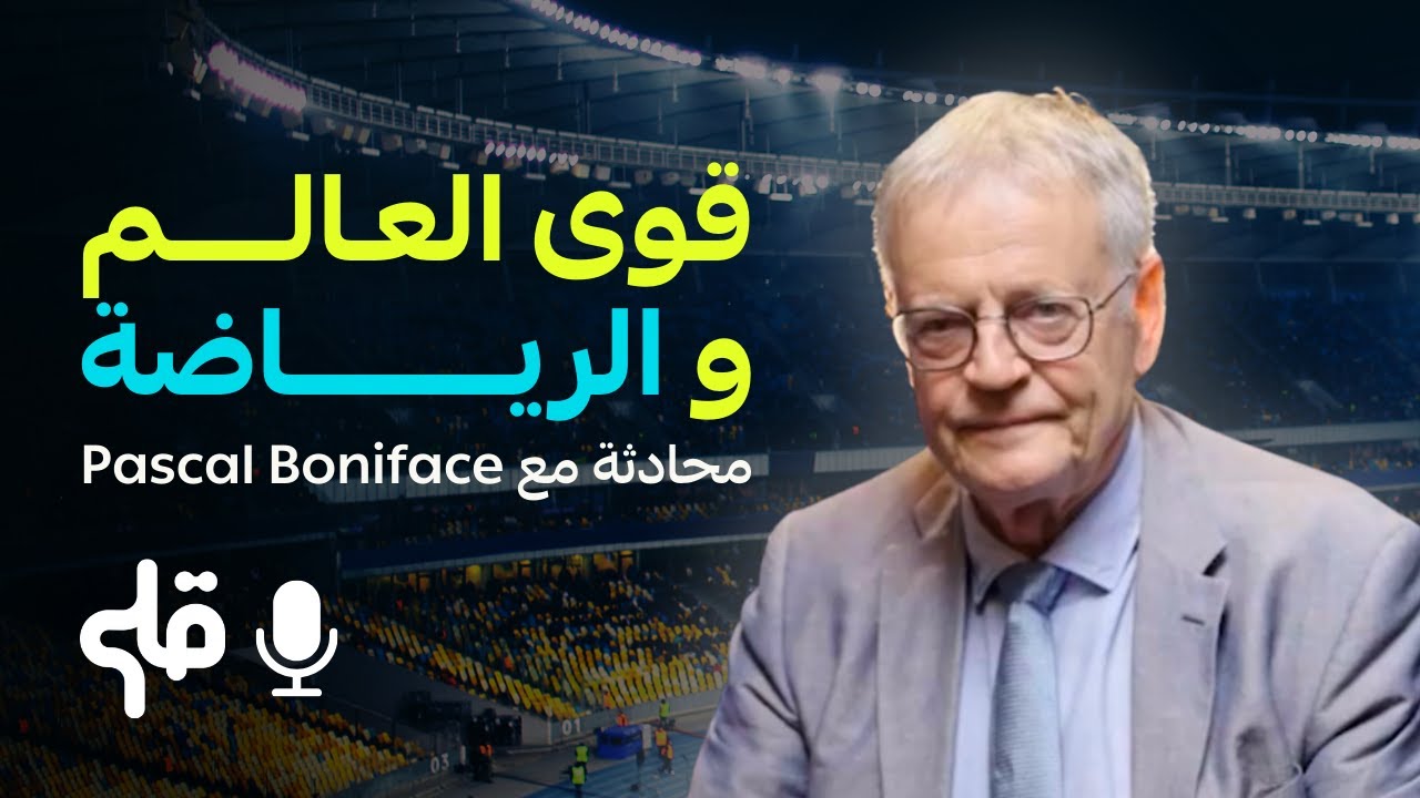 Pascal Boniface القوى العالمية والرياضة - محادثة مع cover art