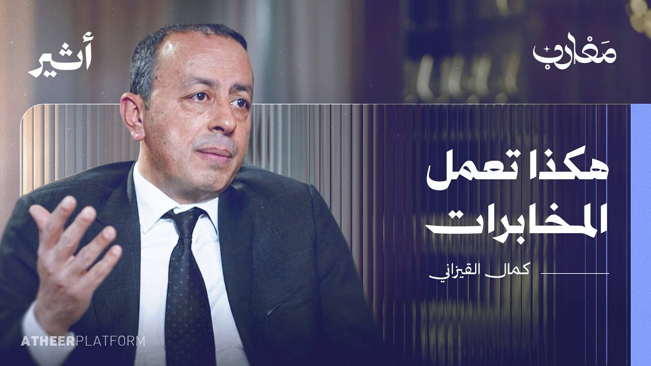 مدير المخابرات التونسية الأسبق يتحدث إلى الكاميرا لأول مرة في حياته | بودكاست مغارب - كمال القيزاني cover art