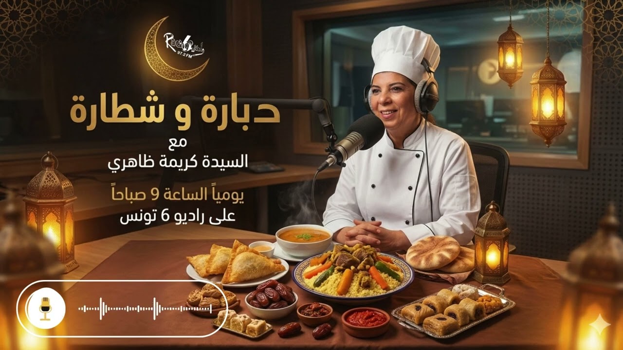 🌙👩🏻‍🍳✨ الحلقة 11 مع الشيف كريمة ظاهري دبارة و شطارة cover art