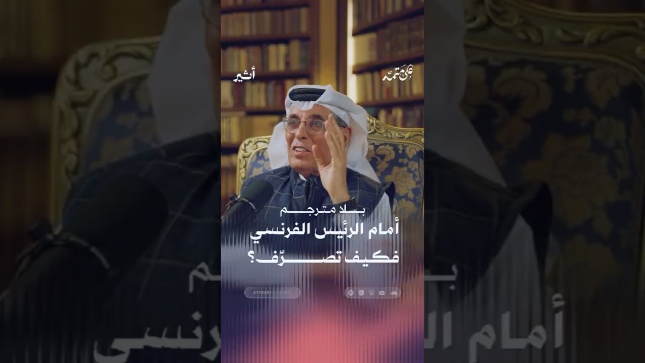 بلا مترجم أمام الرئيس الفرنسي فكيف تصرّف؟ cover art