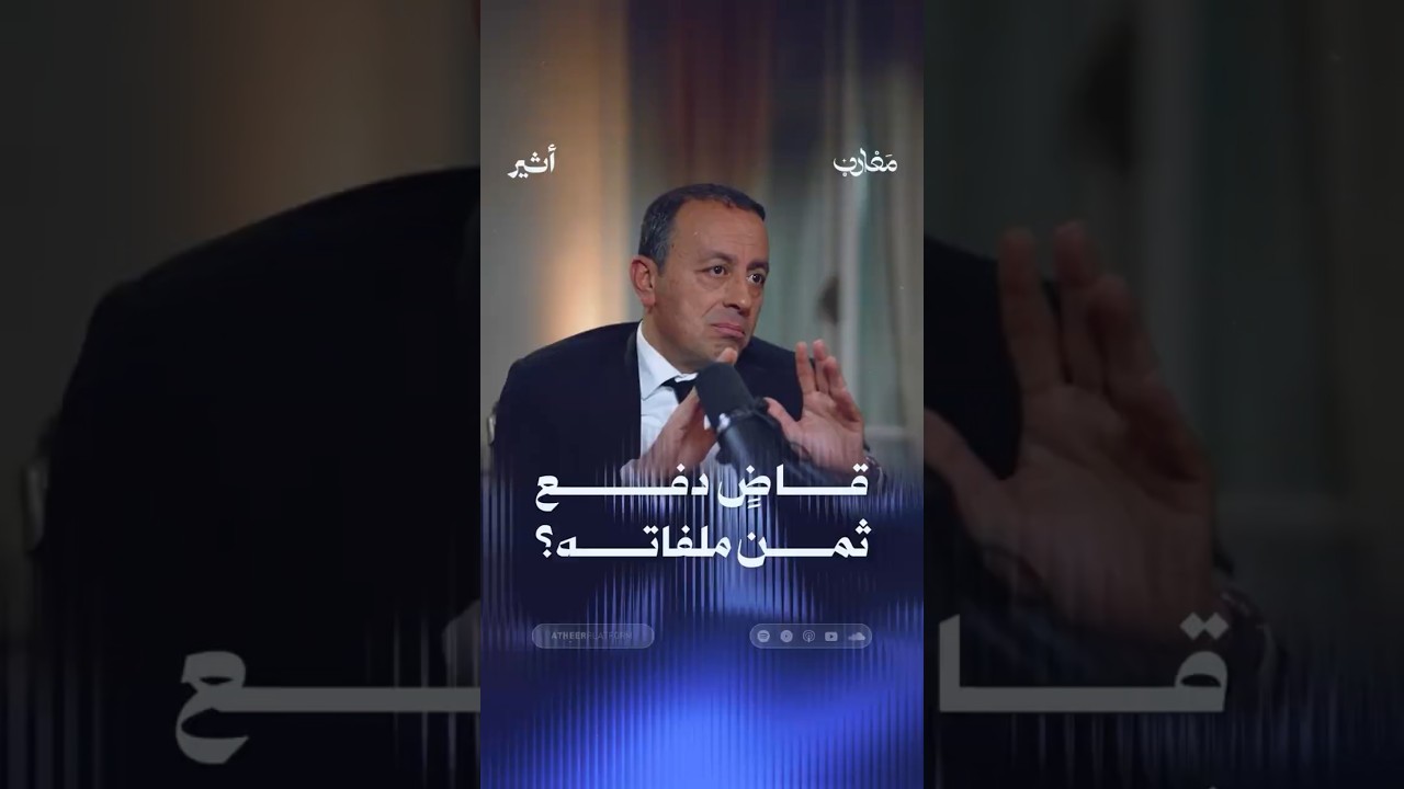 قاضٍ دفع ثمن ملفاته ؟