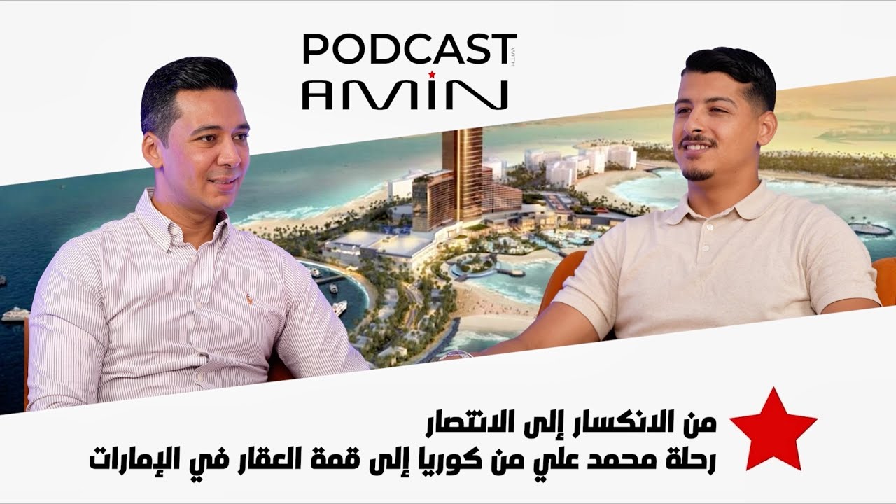 من الانكسار إلى الانتصار 💪 رحلة محمد علي من تونس 🇹🇳 الى كوريا 🇰🇷 ثم إلى قمة العقارات في 🇦🇪 الإمارات. cover art