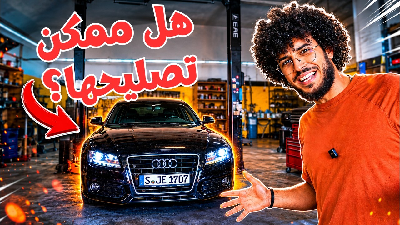هزيت السيارة تتصلح... وطلع فيها مشاكل أكثر ملي تصورت 😬🔧 cover art
