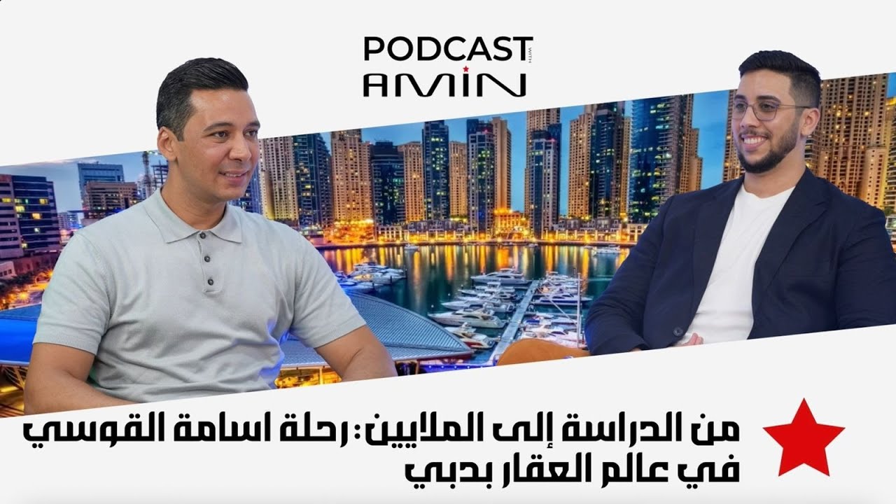 من مقاعد📚 الدراسة في تونس وألمانيا إلى قمة 💸 العقارات في دبي 🚀 رحلة أسامة نحو النجاح cover art