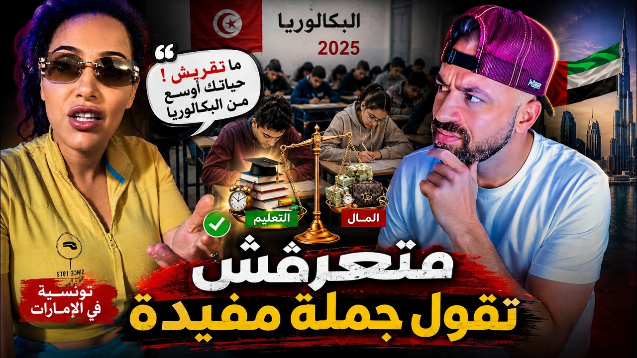 BAC تـونسية تـحرض فـي الـتلامذة بـاش مـا يـعدوش الـ