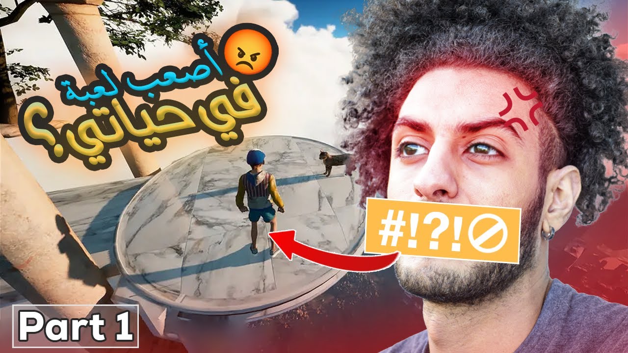 أصعب لعبة في حياتي (الجزء الأول) cover art