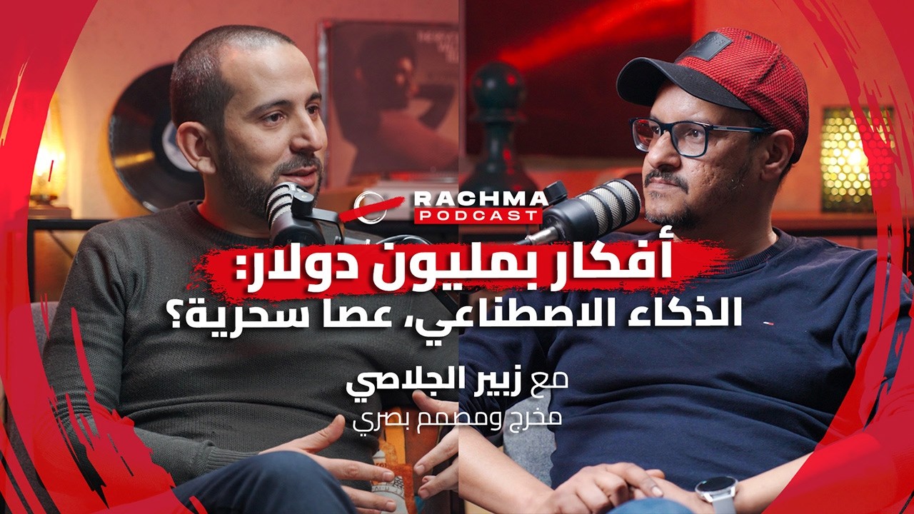 رشمة بودكاست #21 - مع زبير الجلاصي | أفكار بمليون دولار: الذكاء الاصطناعي، عصا سحرية؟ cover art