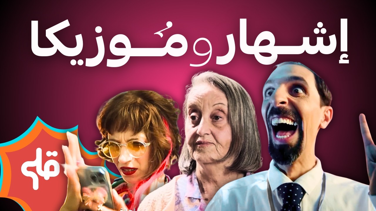 علاش الإشهار يحب الموسيقى ؟ cover art