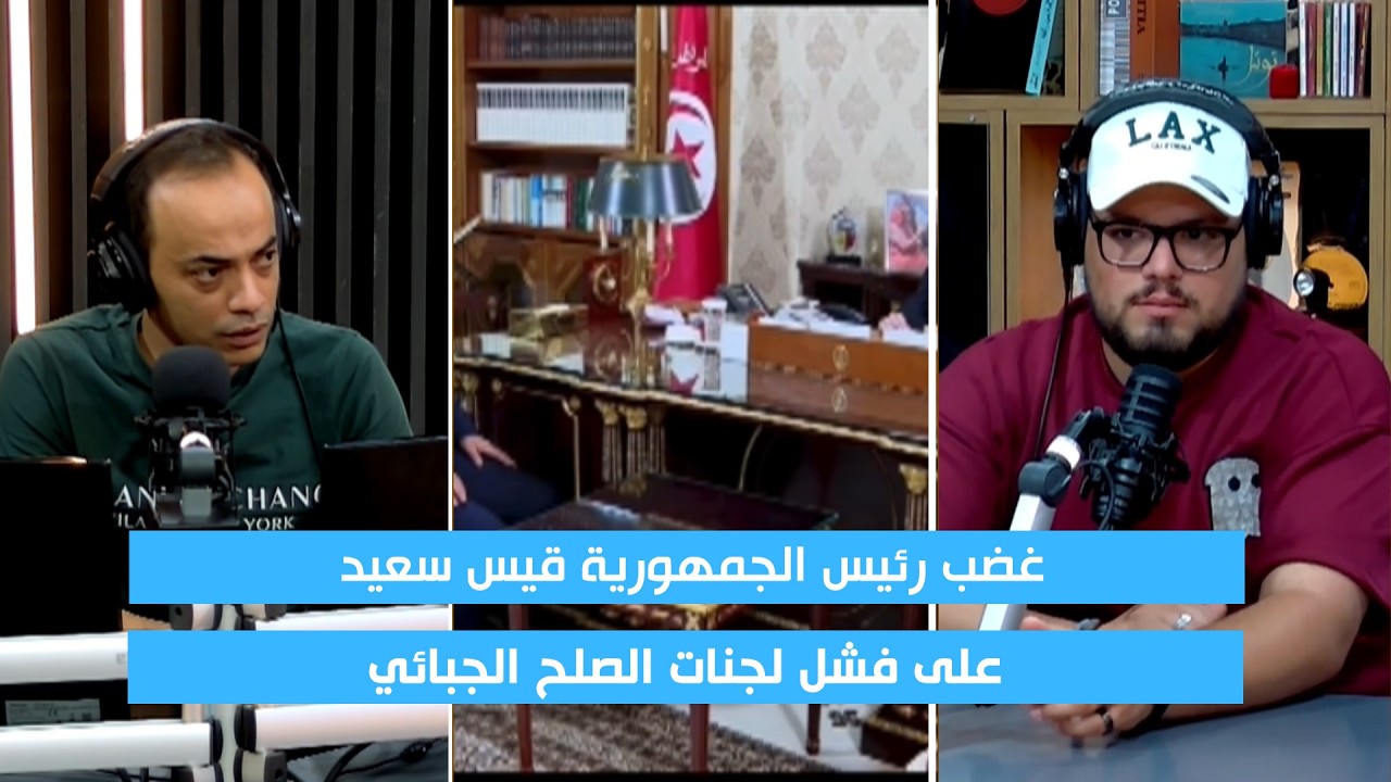 غضب رئيس الجمهورية قيس سعيد على فشل لجنات الصلح الجبائي cover art