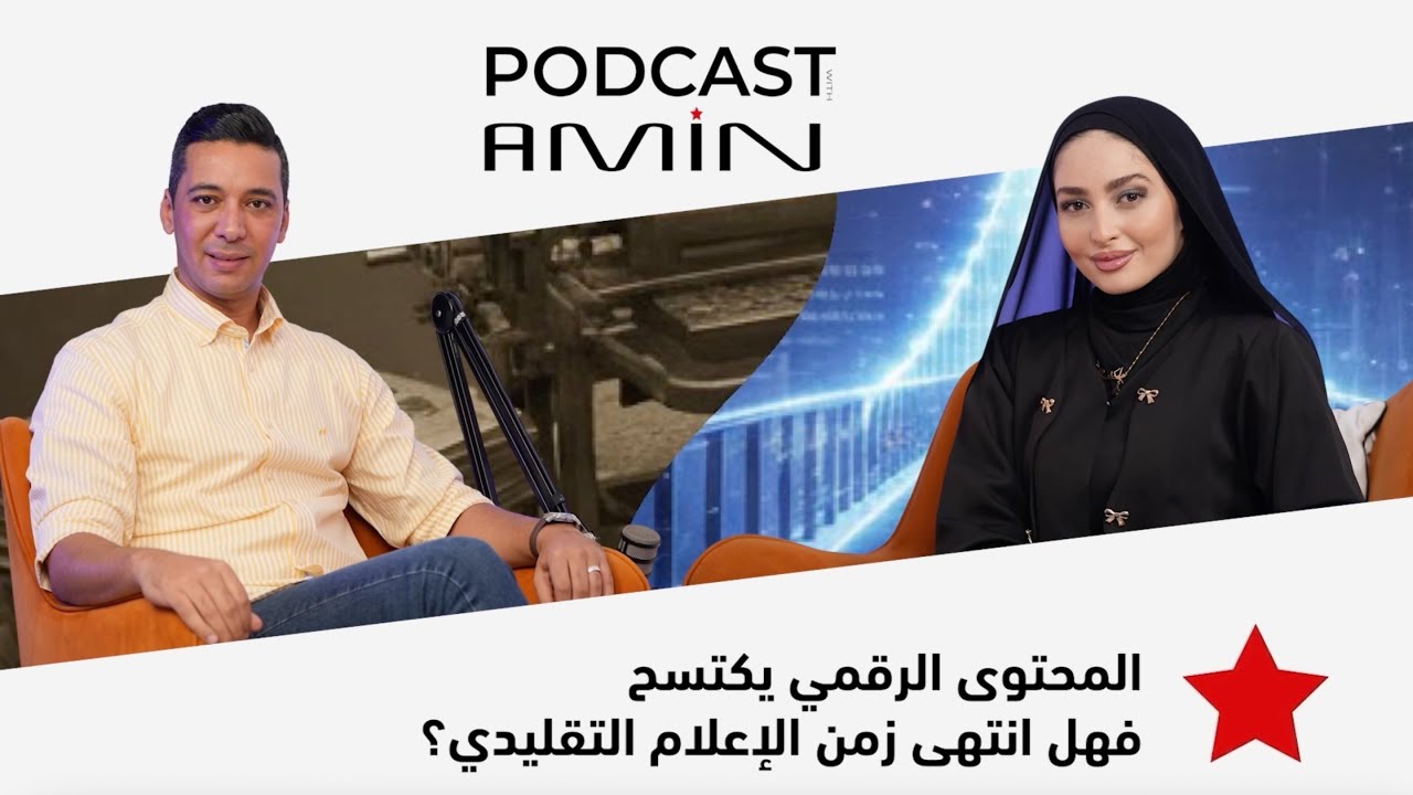 إكتساح 📲المحتوى الرقمي وهيمنته على المشهد الإعلامي الجديد… هل نودّع قريباً 📺 الإعلام التقليدي⁉️ cover art