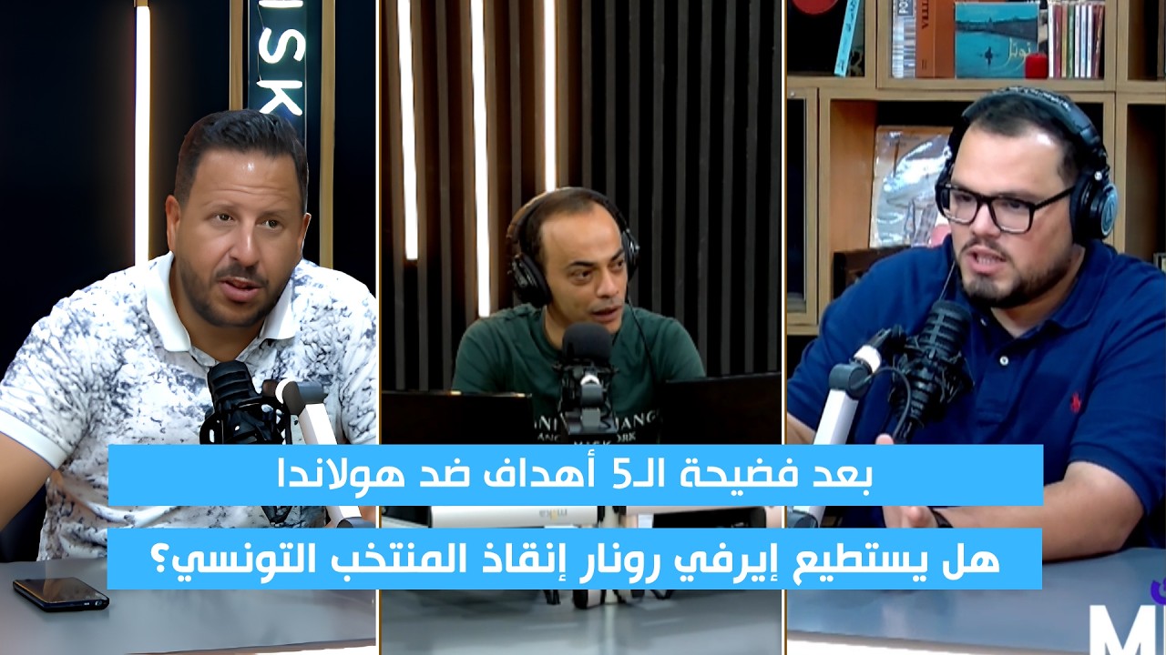 بعد فضيحة الـ5 أهداف... هل يستطيع إيرفي رونار إنقاذ المنتخب التونسي؟ cover art