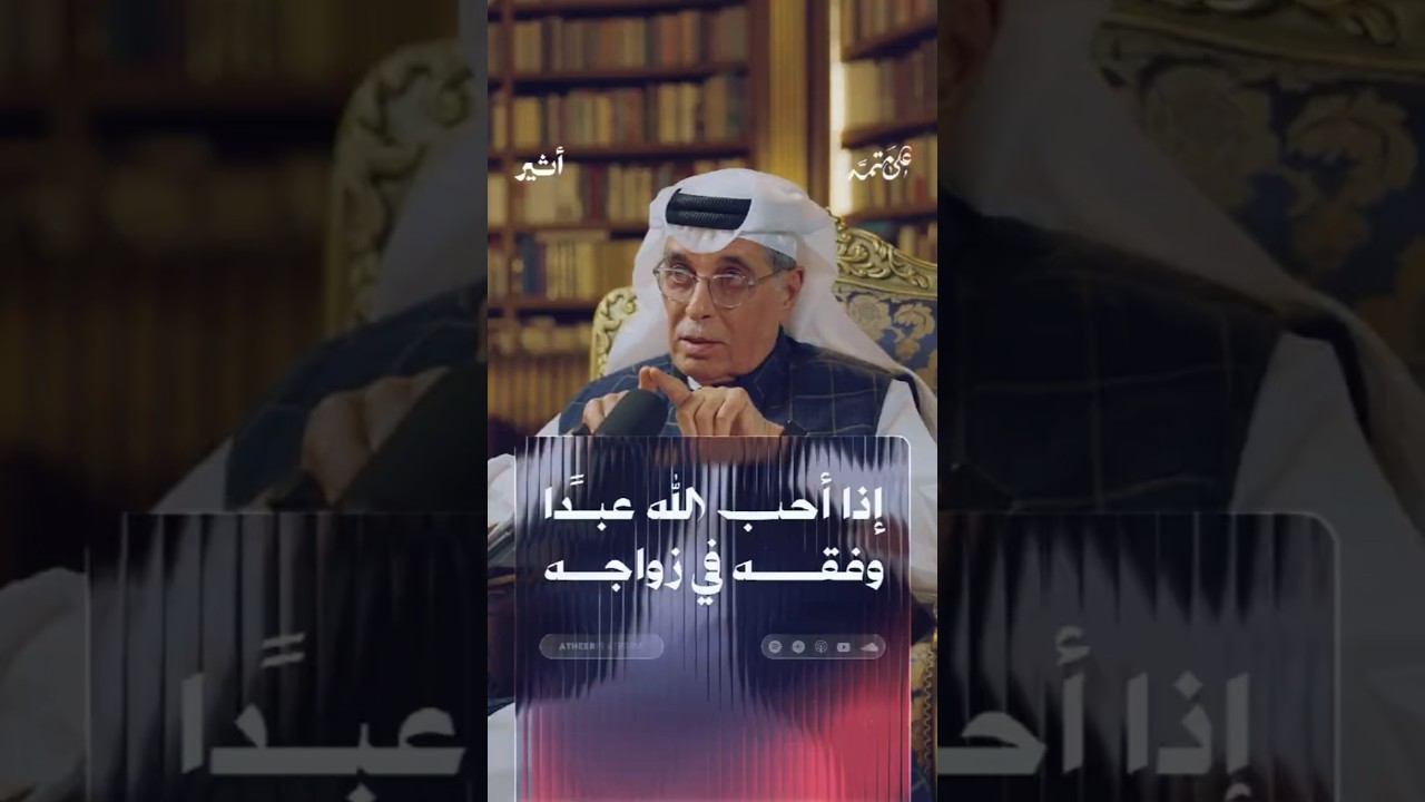 إذا أحب الله عبداً وفقه في زواجه cover art