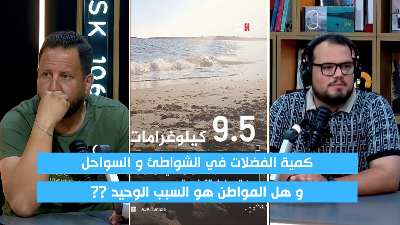 10 كلغ من الفضلات في كل كيلومتر من شواطئ تونس! من المسؤول؟ cover art