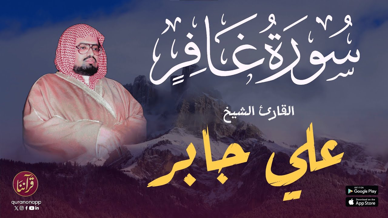 تلاوة نادرة للقارئ الشيخ علي جابر | سورة غافر cover art