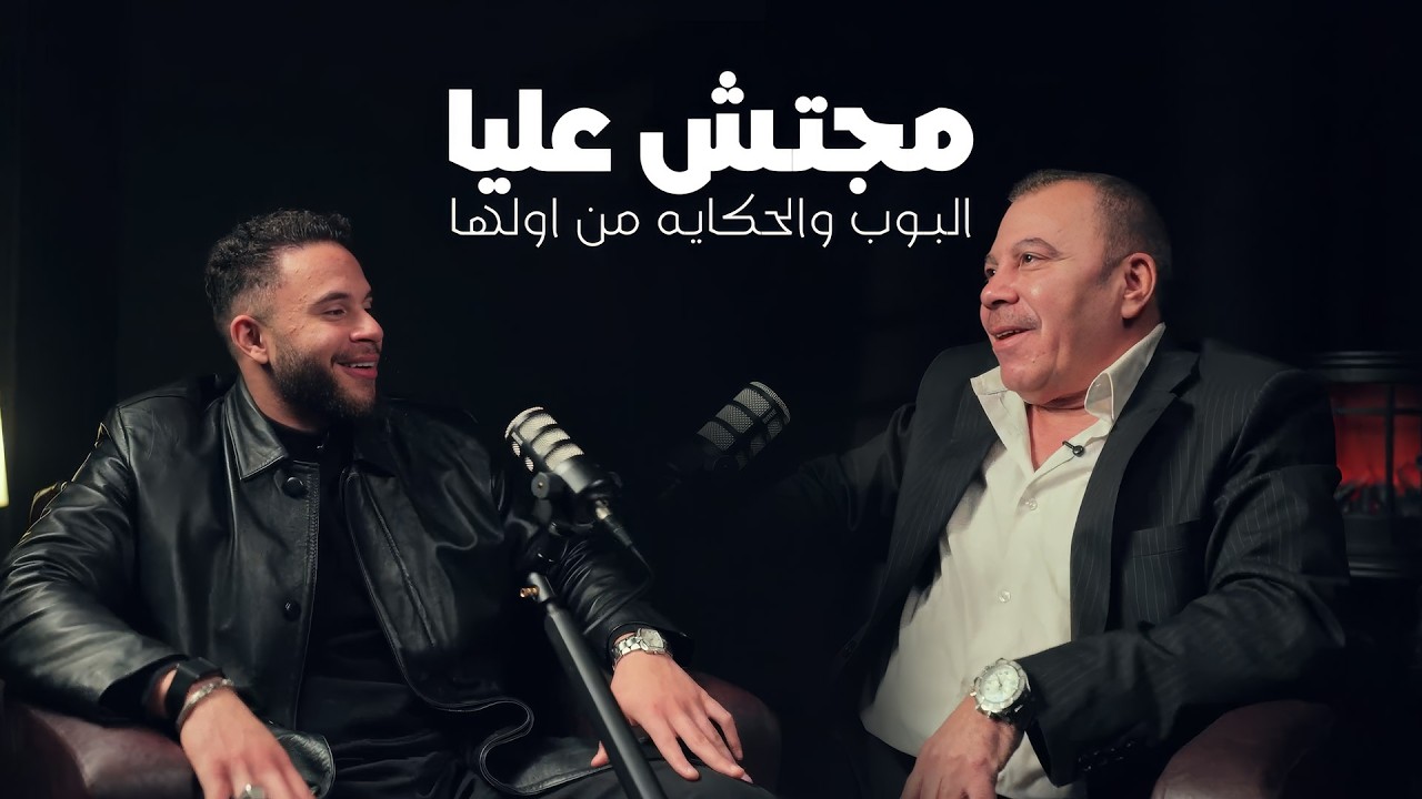 بودكاست مجتش عليا | البوب و الحكاية من اولها cover art