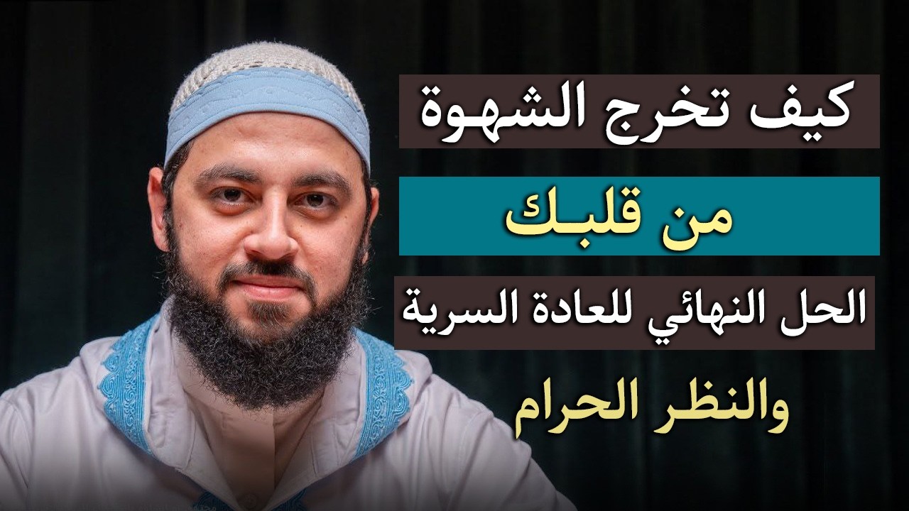 وداعاً العادة السرية , وداعاً الاباحية .. كيف تخرج الشهوة من قلبك ؟ د . أحمد العربي cover art