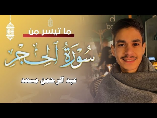 تلاوة من سورة الحجر | عبد الرحمن مسعد | 2024 cover art