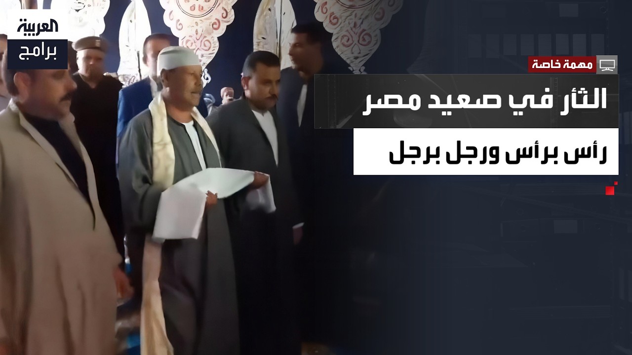 مهمة خاصة | شرف الدم.. كيف يتحكم الثأر في مصير أهالي صعيد مصر cover art