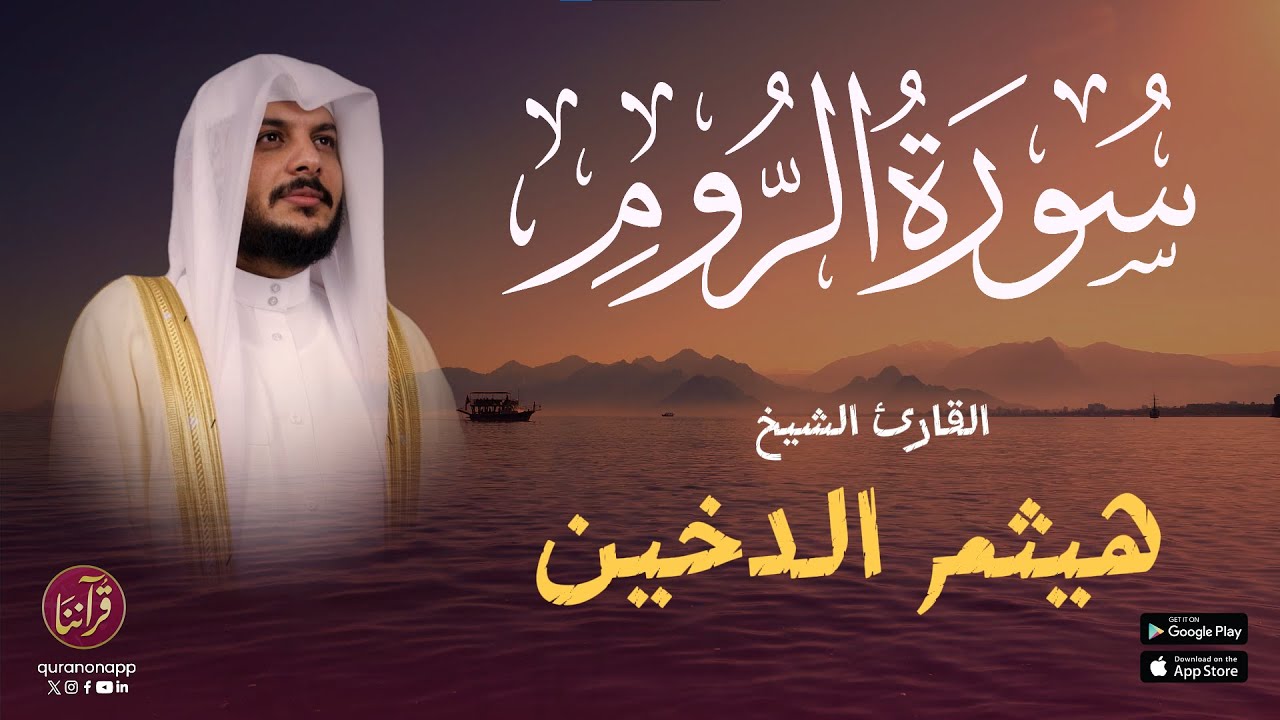 تلاوة خاشعة للقارئ الشيخ هيثم الدخين | سورة الروم cover art