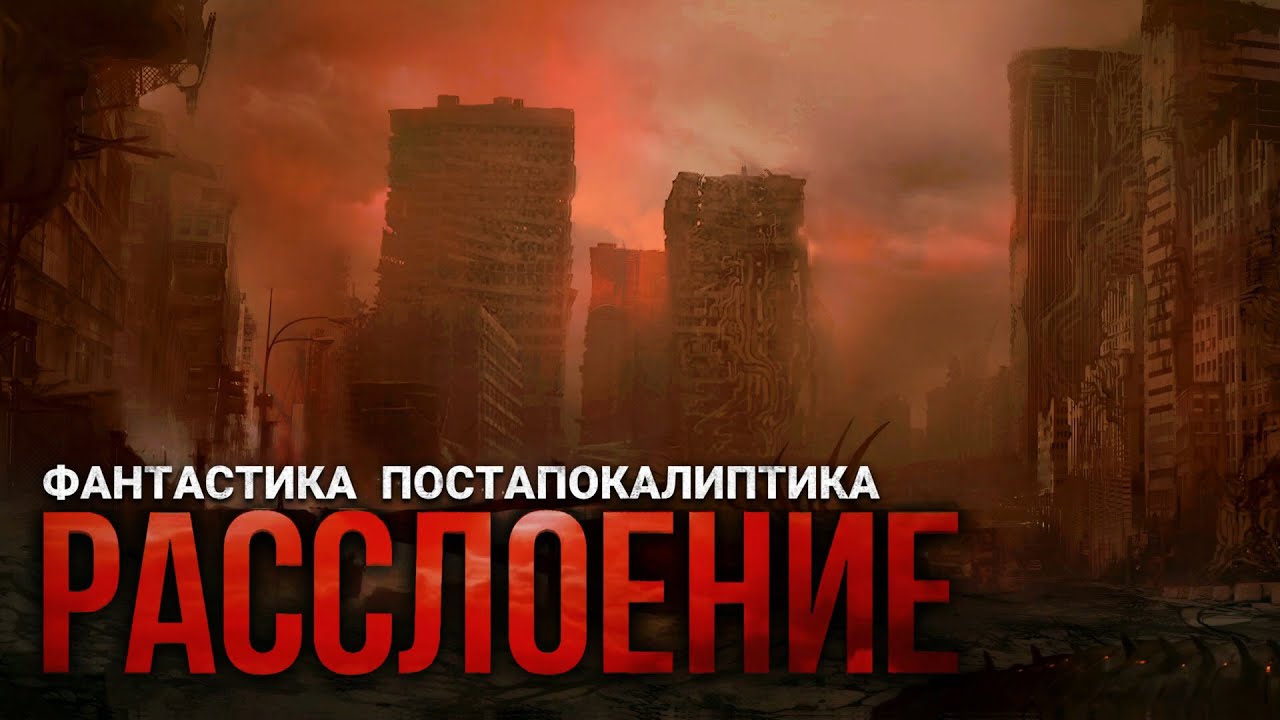 РАССЛОЕНИЕ. Аудиокнига. Фантастика, постапокалиптика, антиутопия. cover art